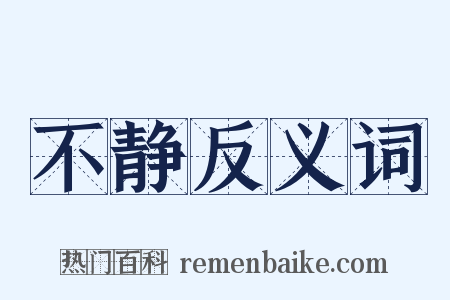 不静反义词是什么意思的图片